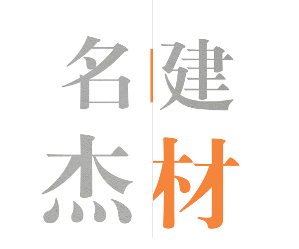 名杰建材設(shè)備